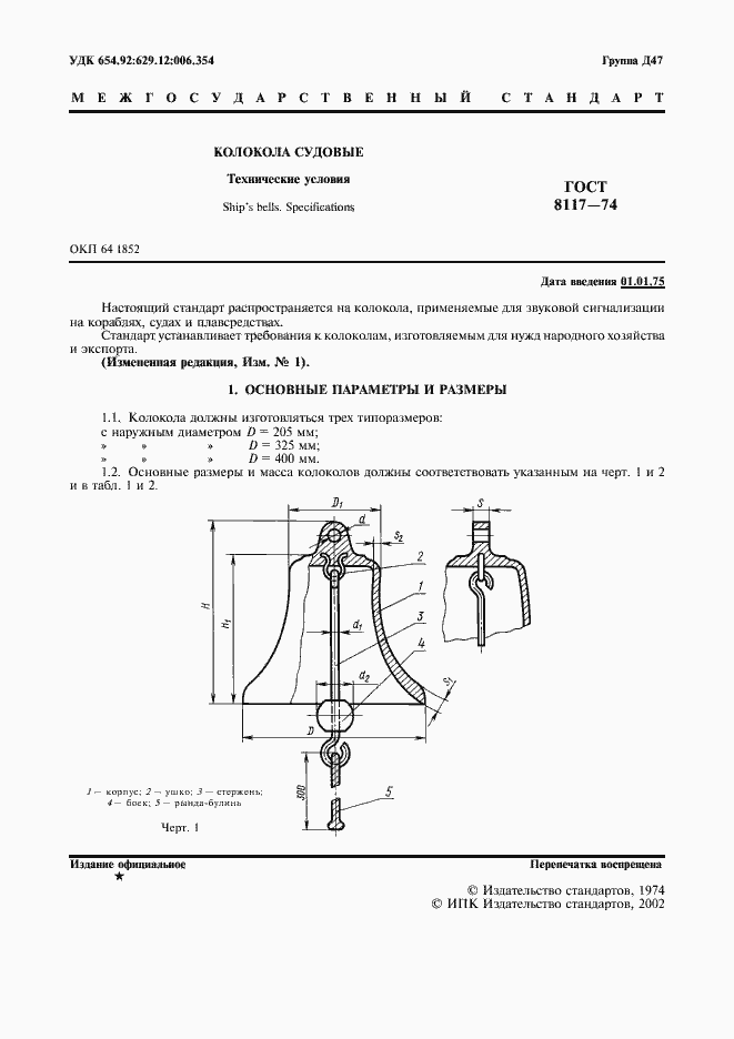 Страница 2 ГОСТ 8117-74