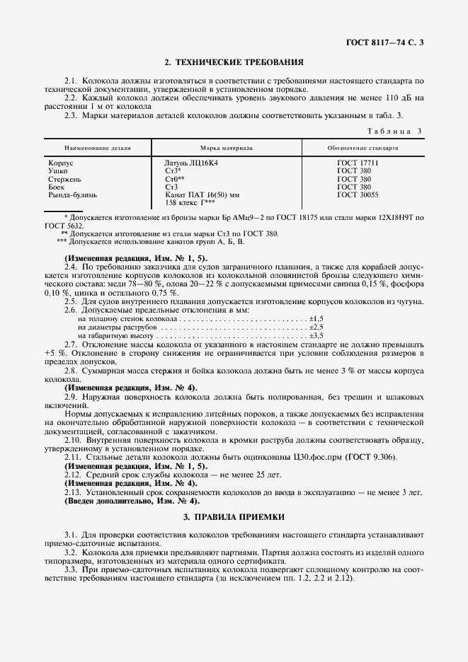 Страница 4 ГОСТ 8117-74