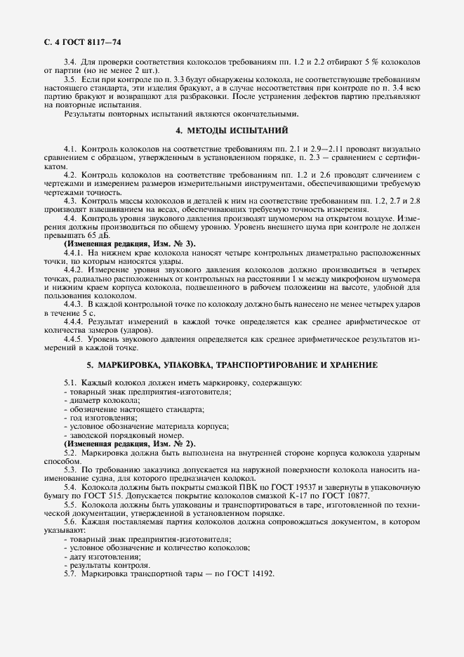 Страница 5 ГОСТ 8117-74