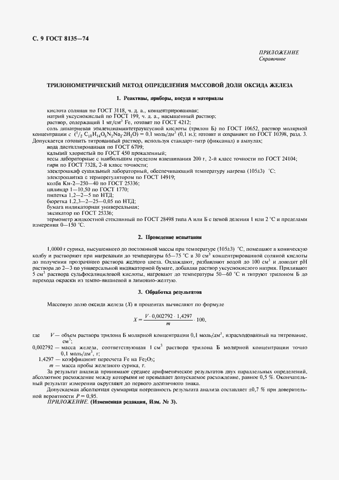 Страница 10 ГОСТ 8135-74
