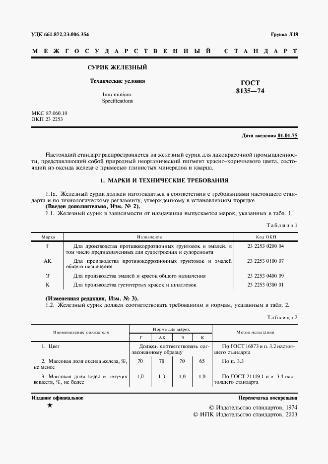 Страница 2 ГОСТ 8135-74