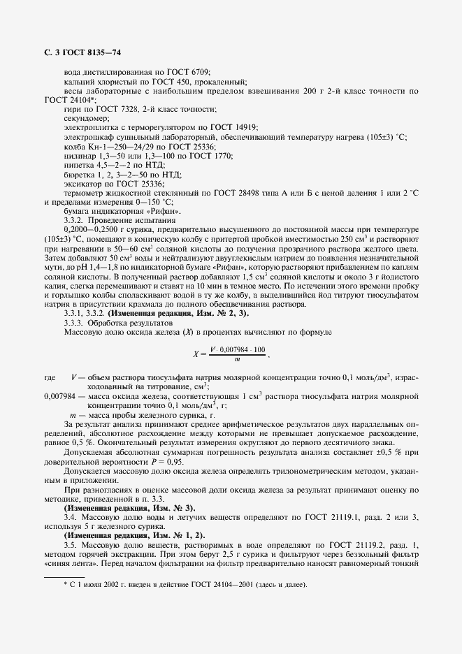 Страница 4 ГОСТ 8135-74