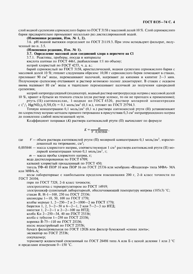 Страница 5 ГОСТ 8135-74