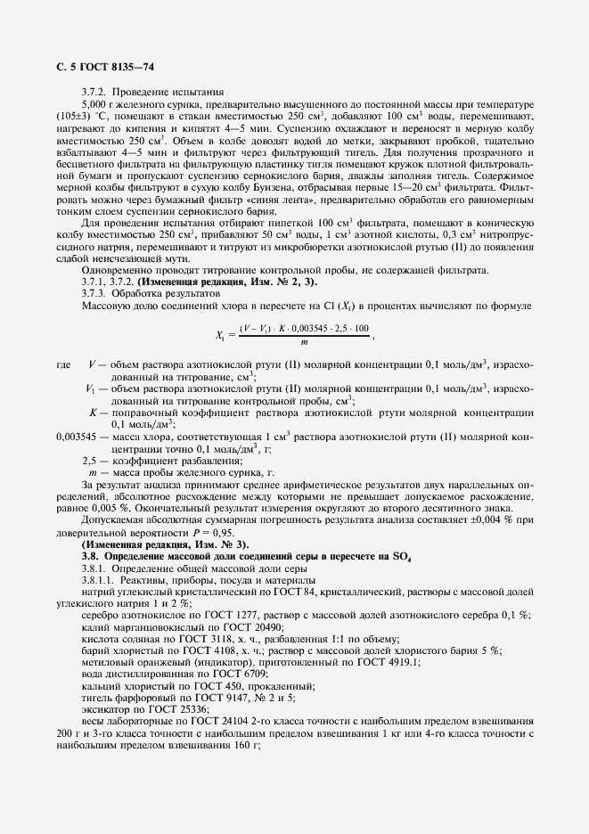 Страница 6 ГОСТ 8135-74