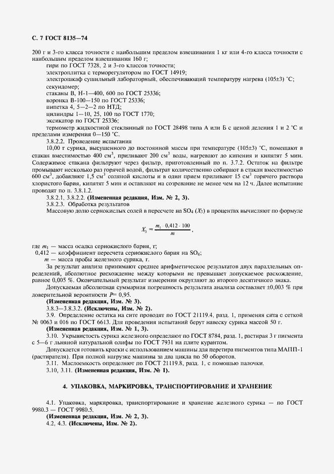 Страница 8 ГОСТ 8135-74