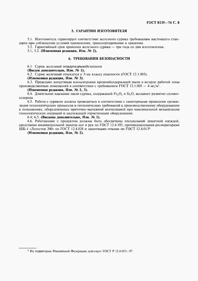 Страница 9 ГОСТ 8135-74