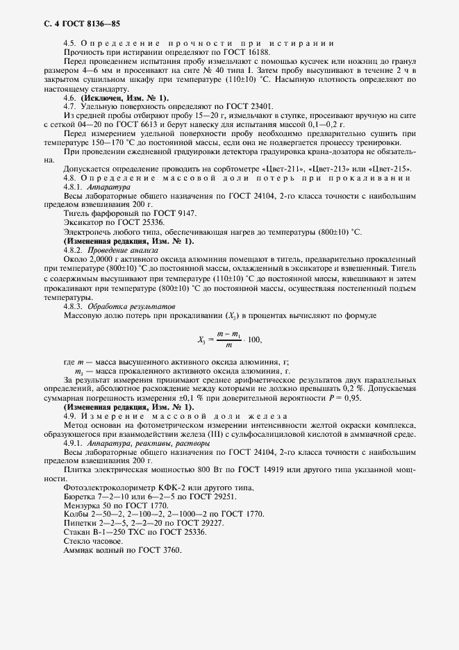 Страница 5 ГОСТ 8136-85