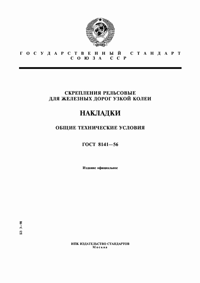 Страница 1 ГОСТ 8141-56