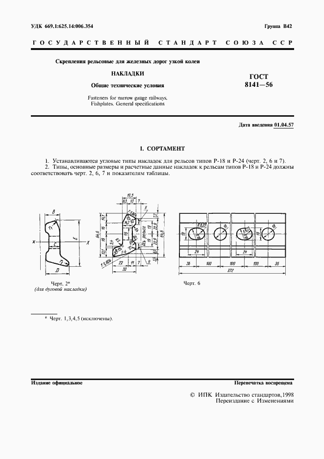 Страница 2 ГОСТ 8141-56