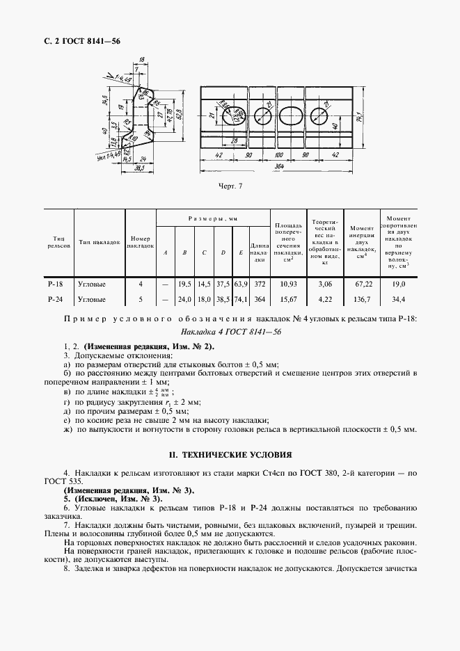 Страница 3 ГОСТ 8141-56