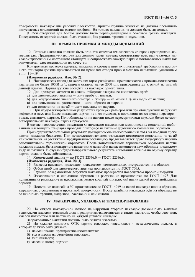 Страница 4 ГОСТ 8141-56