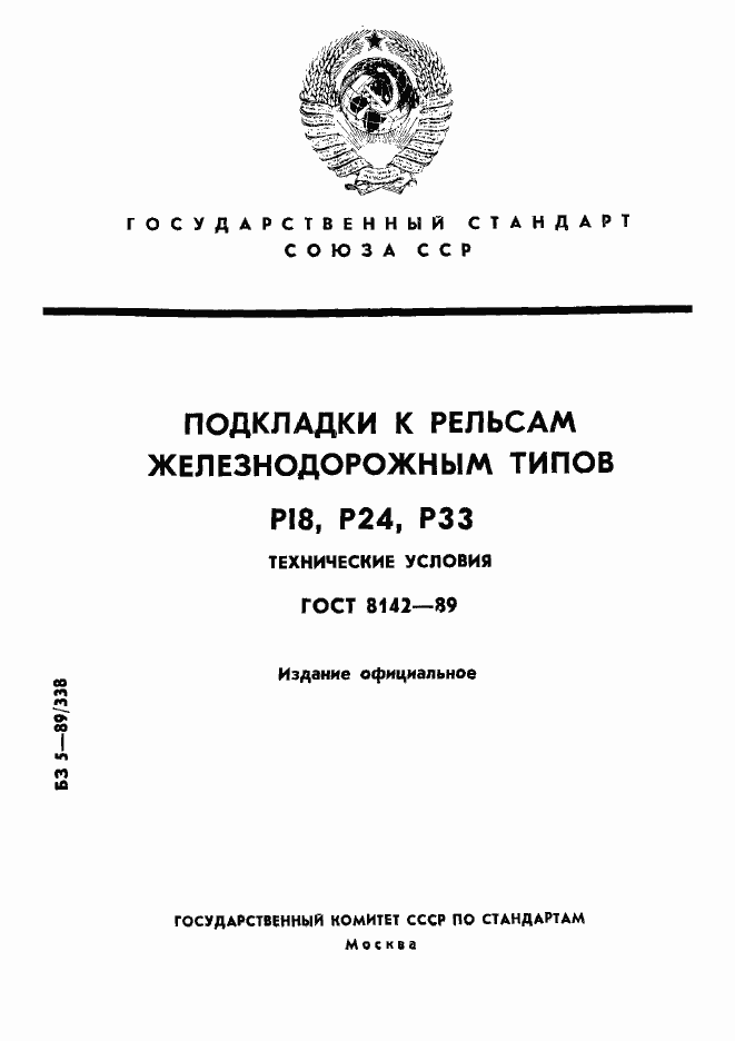 Страница 1 ГОСТ 8142-89