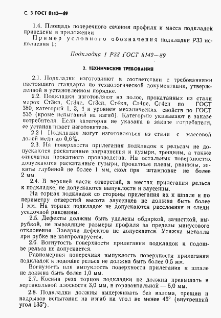 Страница 4 ГОСТ 8142-89