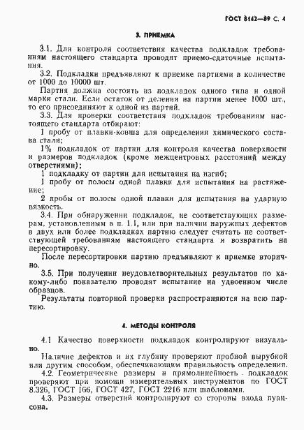 Страница 5 ГОСТ 8142-89