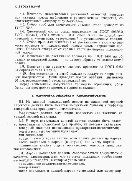 Страница 6 ГОСТ 8142-89