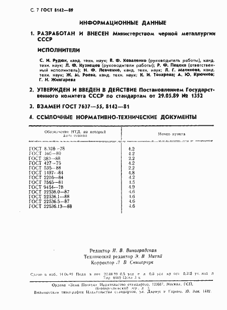 Страница 8 ГОСТ 8142-89
