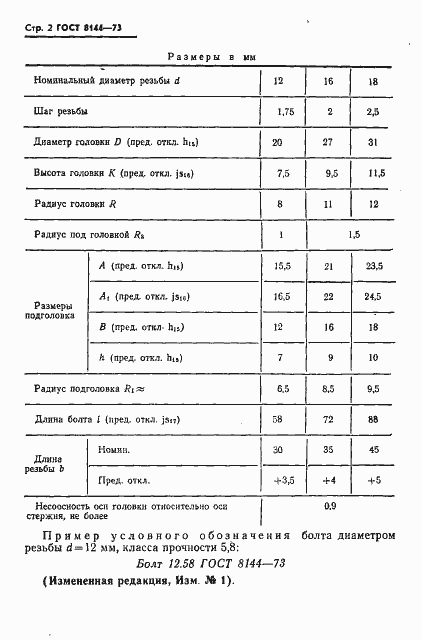 Страница 3 ГОСТ 8144-73