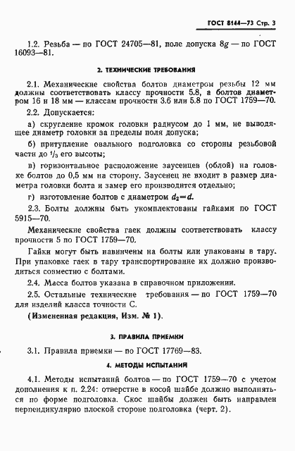 Страница 4 ГОСТ 8144-73