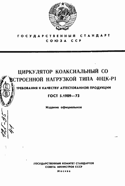 Страница 1 ГОСТ 5.1909-73