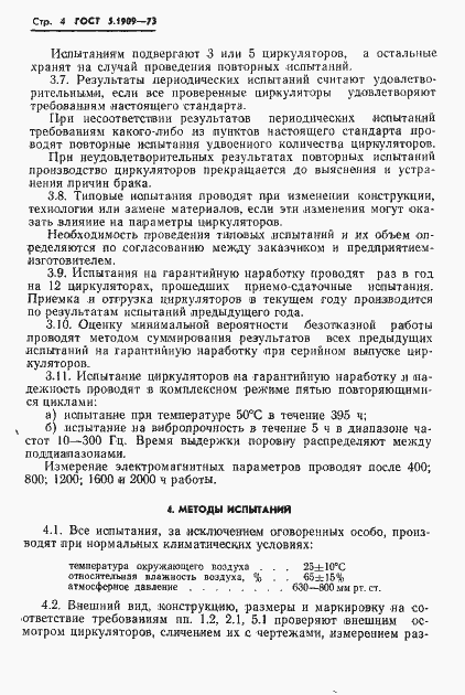 Страница 6 ГОСТ 5.1909-73