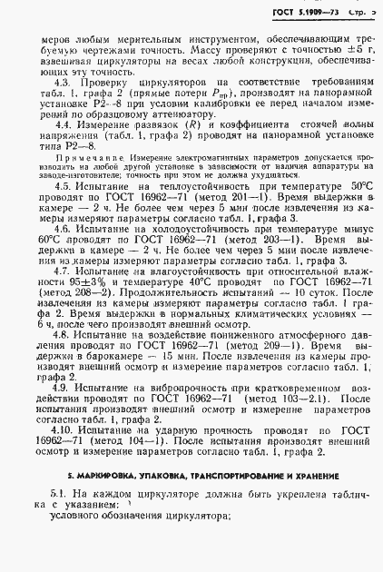 Страница 7 ГОСТ 5.1909-73