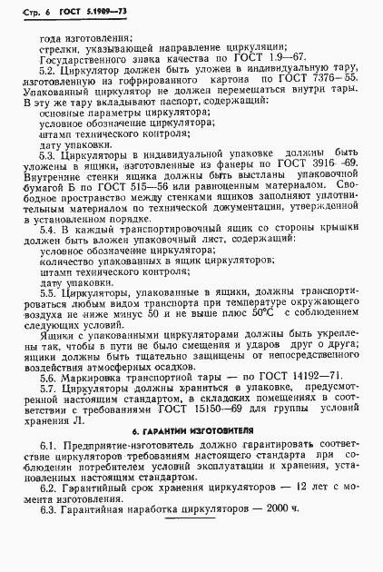 Страница 8 ГОСТ 5.1909-73