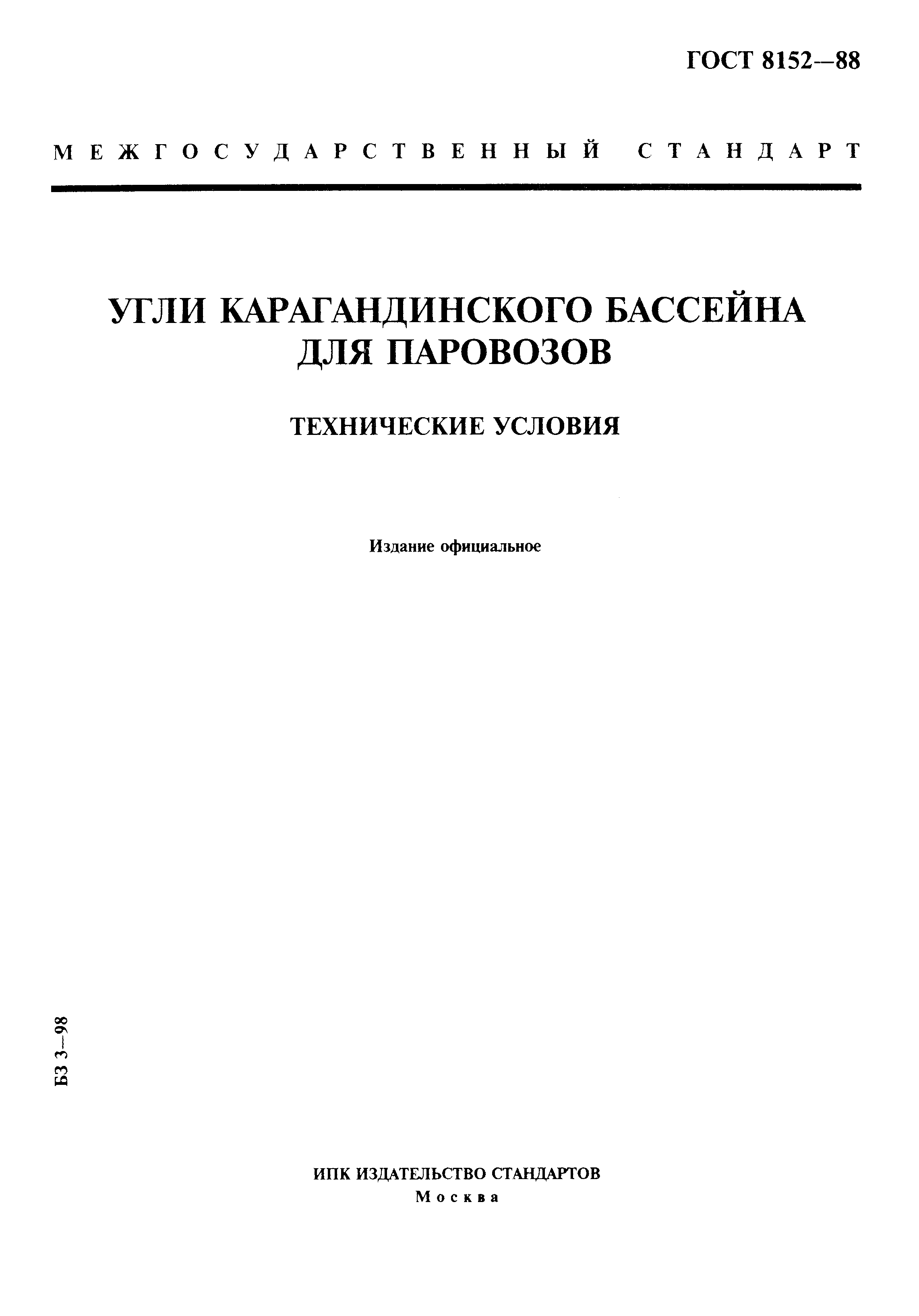 Страница 1 ГОСТ 8152-88