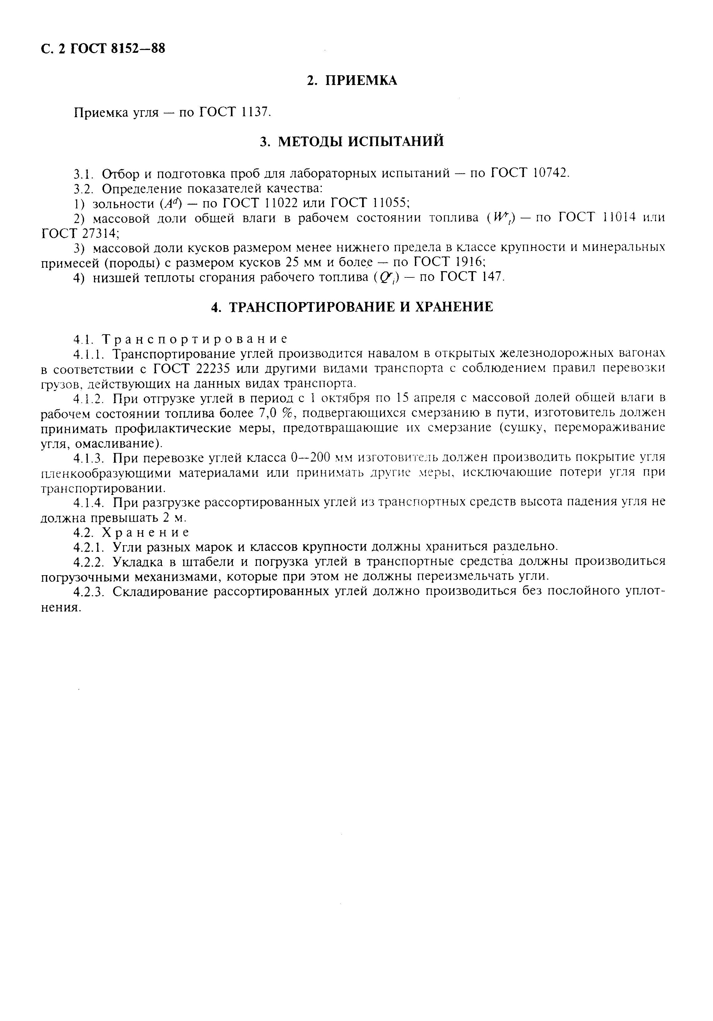 Страница 3 ГОСТ 8152-88