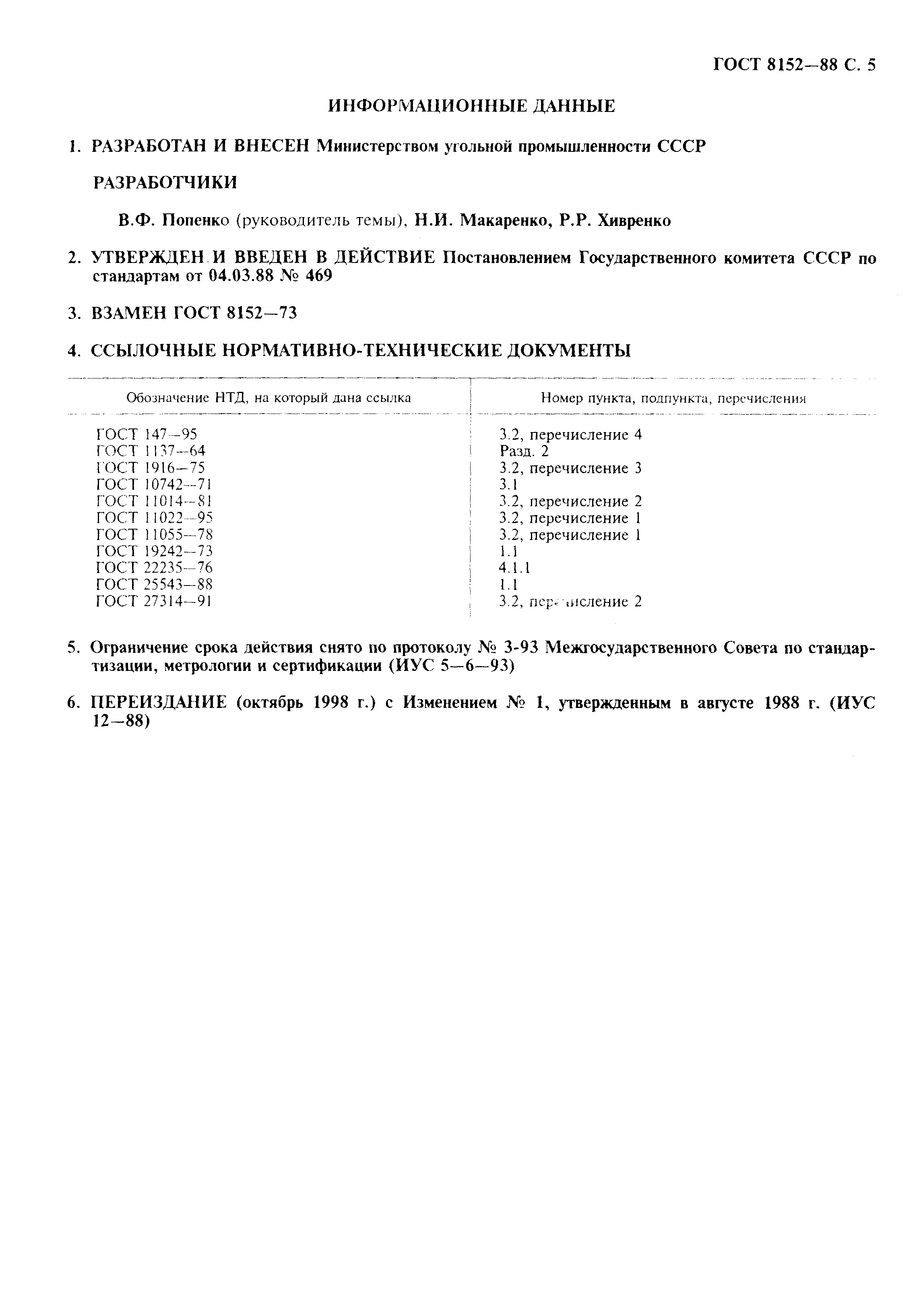 Страница 6 ГОСТ 8152-88