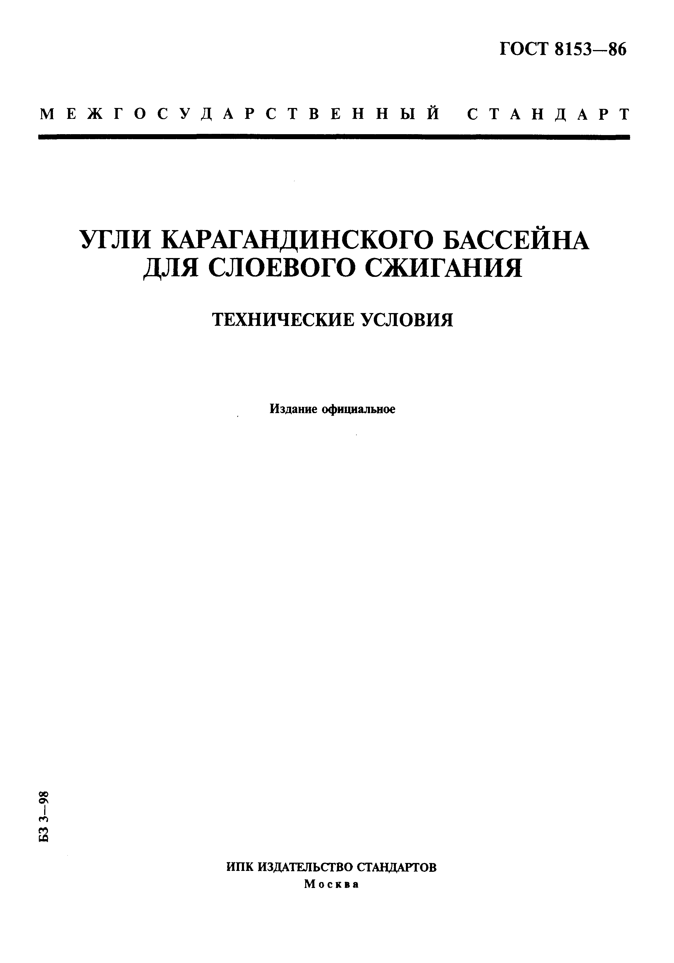 Страница 1 ГОСТ 8153-86