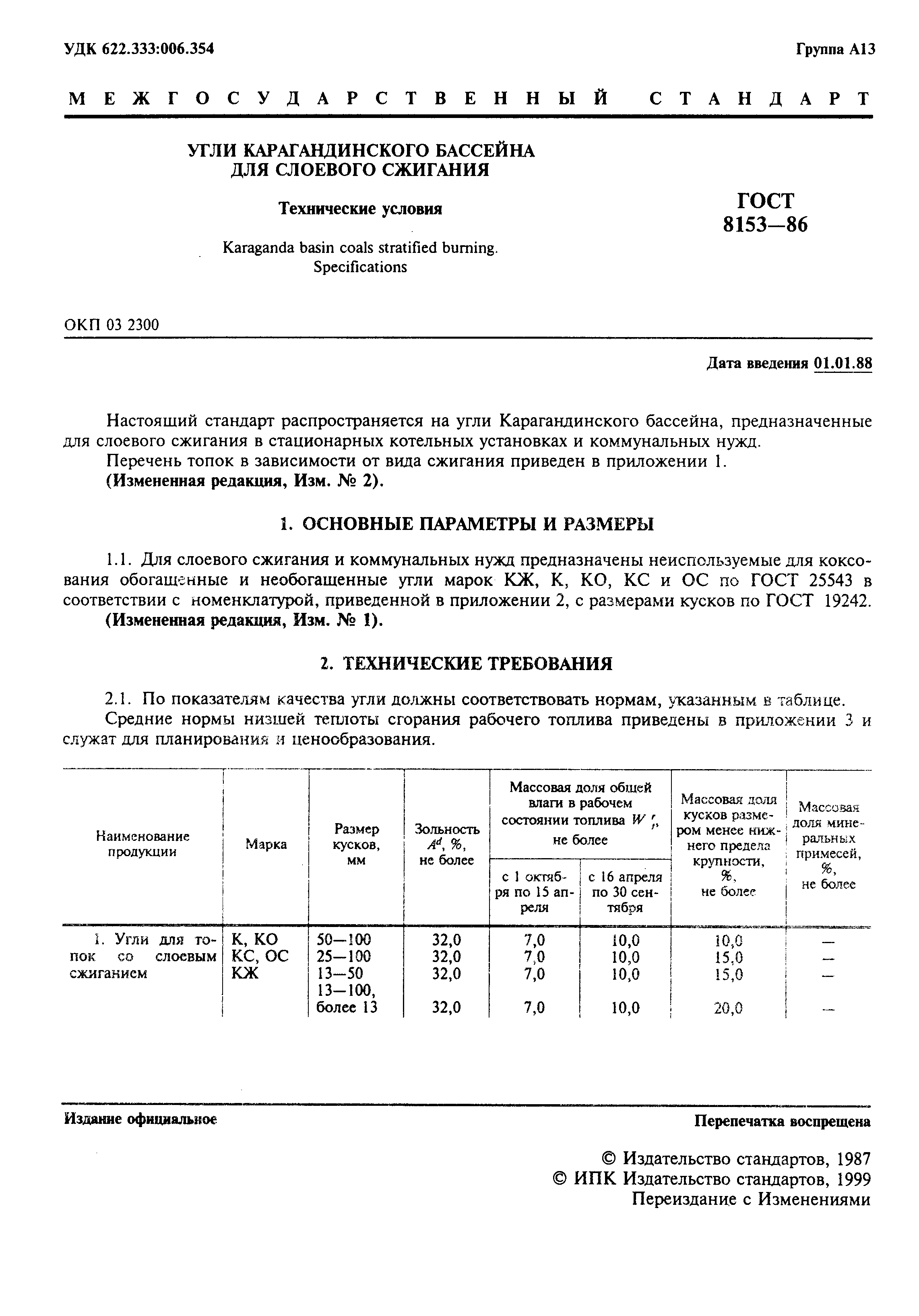 Страница 2 ГОСТ 8153-86
