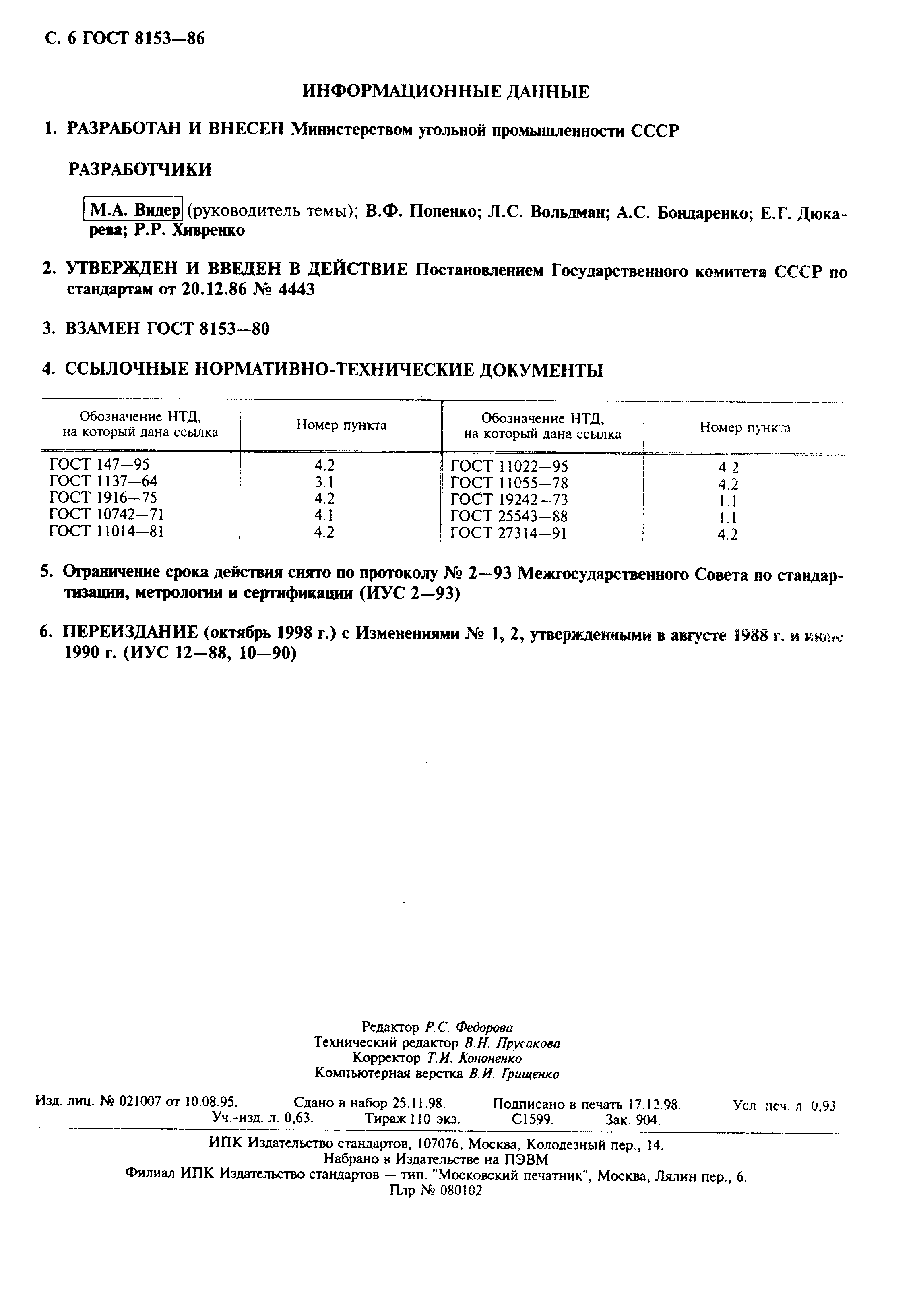 Страница 7 ГОСТ 8153-86