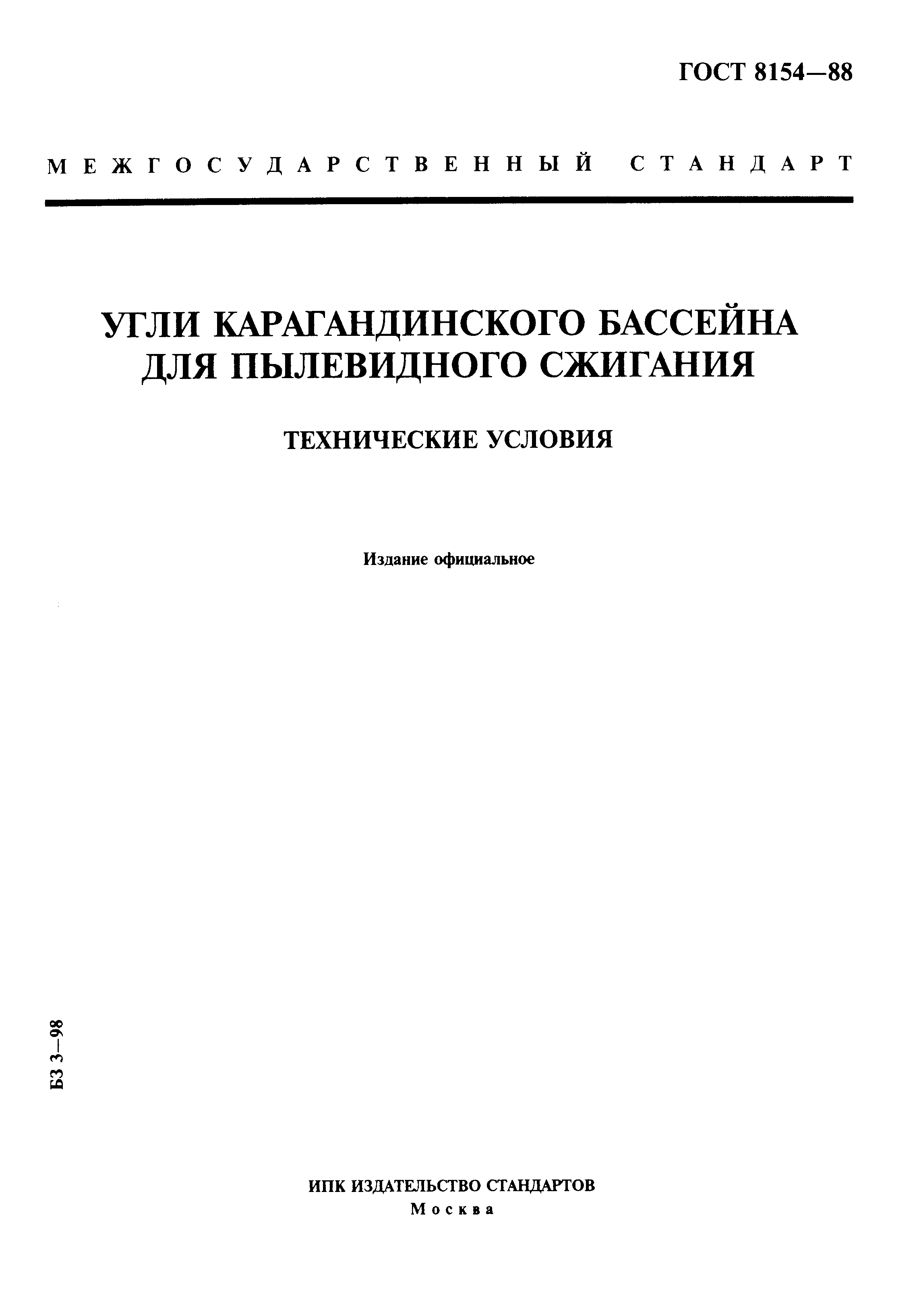 Страница 1 ГОСТ 8154-88