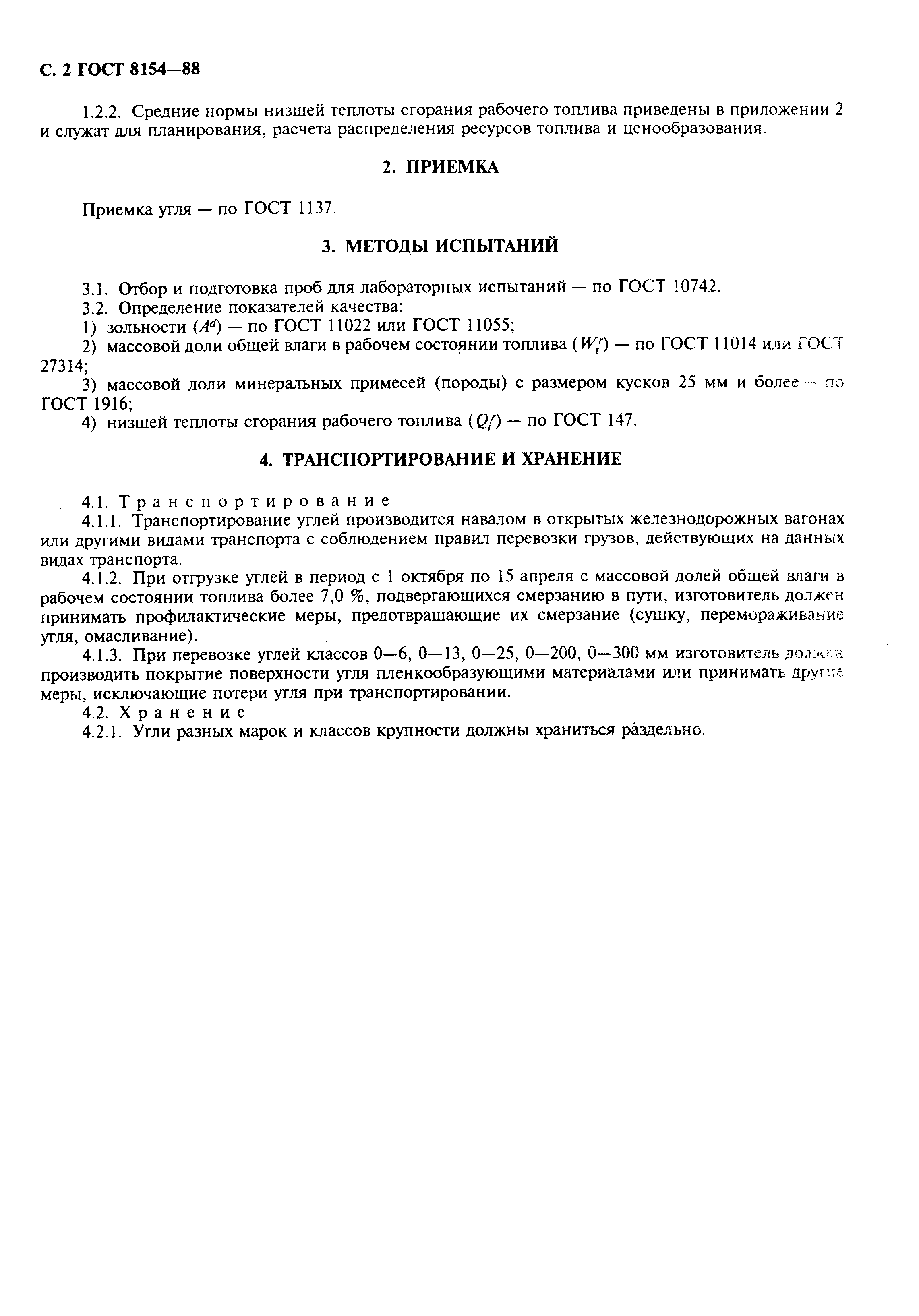 Страница 3 ГОСТ 8154-88