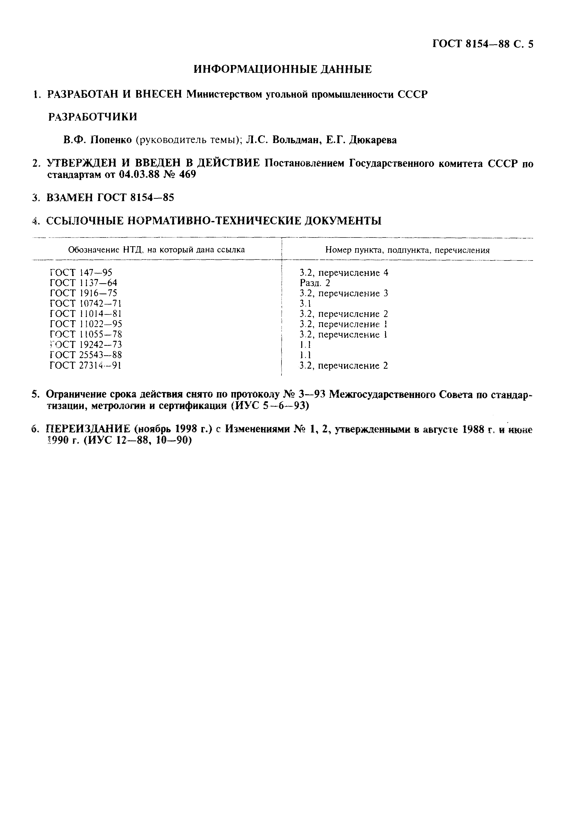 Страница 6 ГОСТ 8154-88