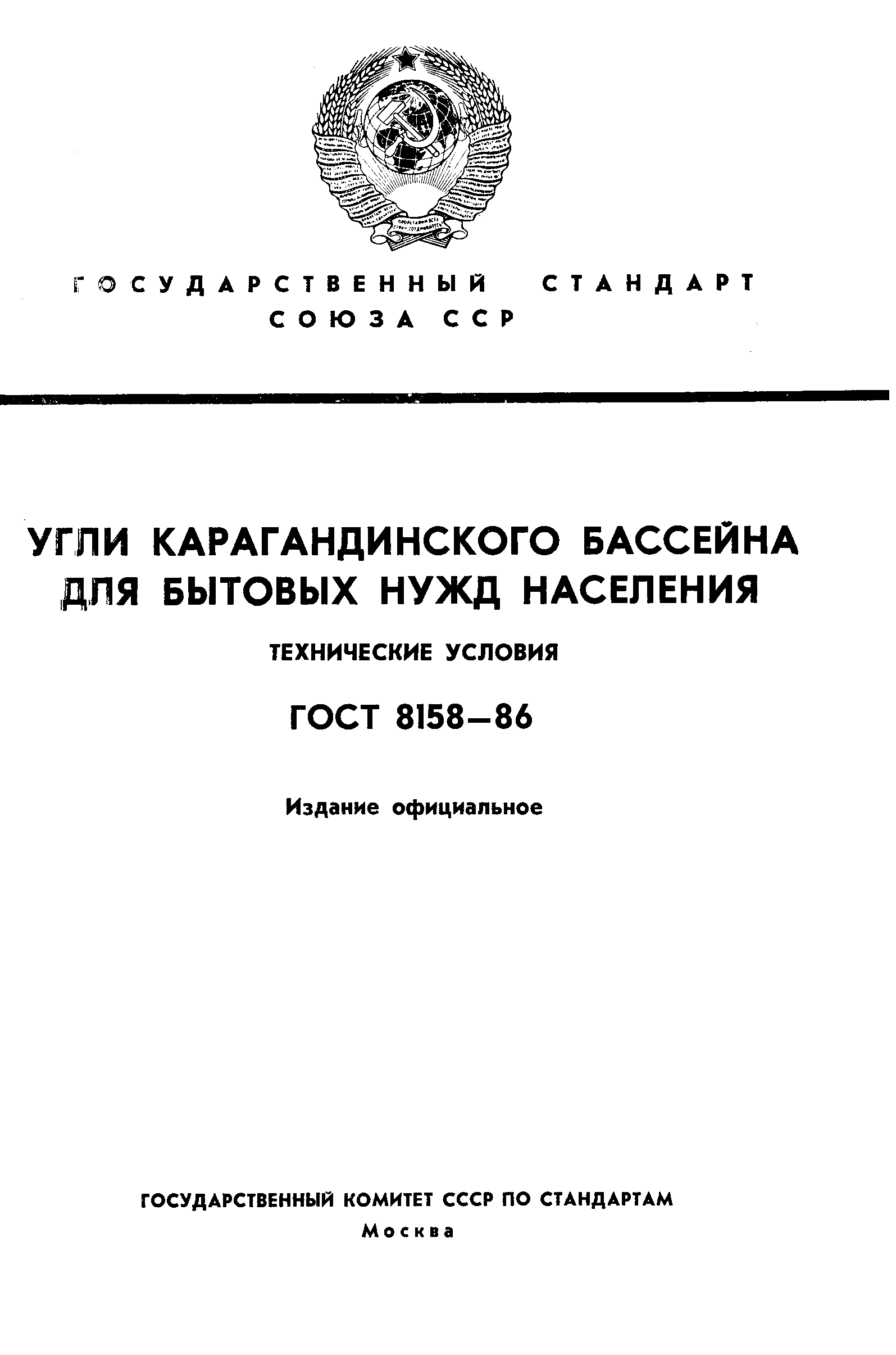 Страница 1 ГОСТ 8158-86