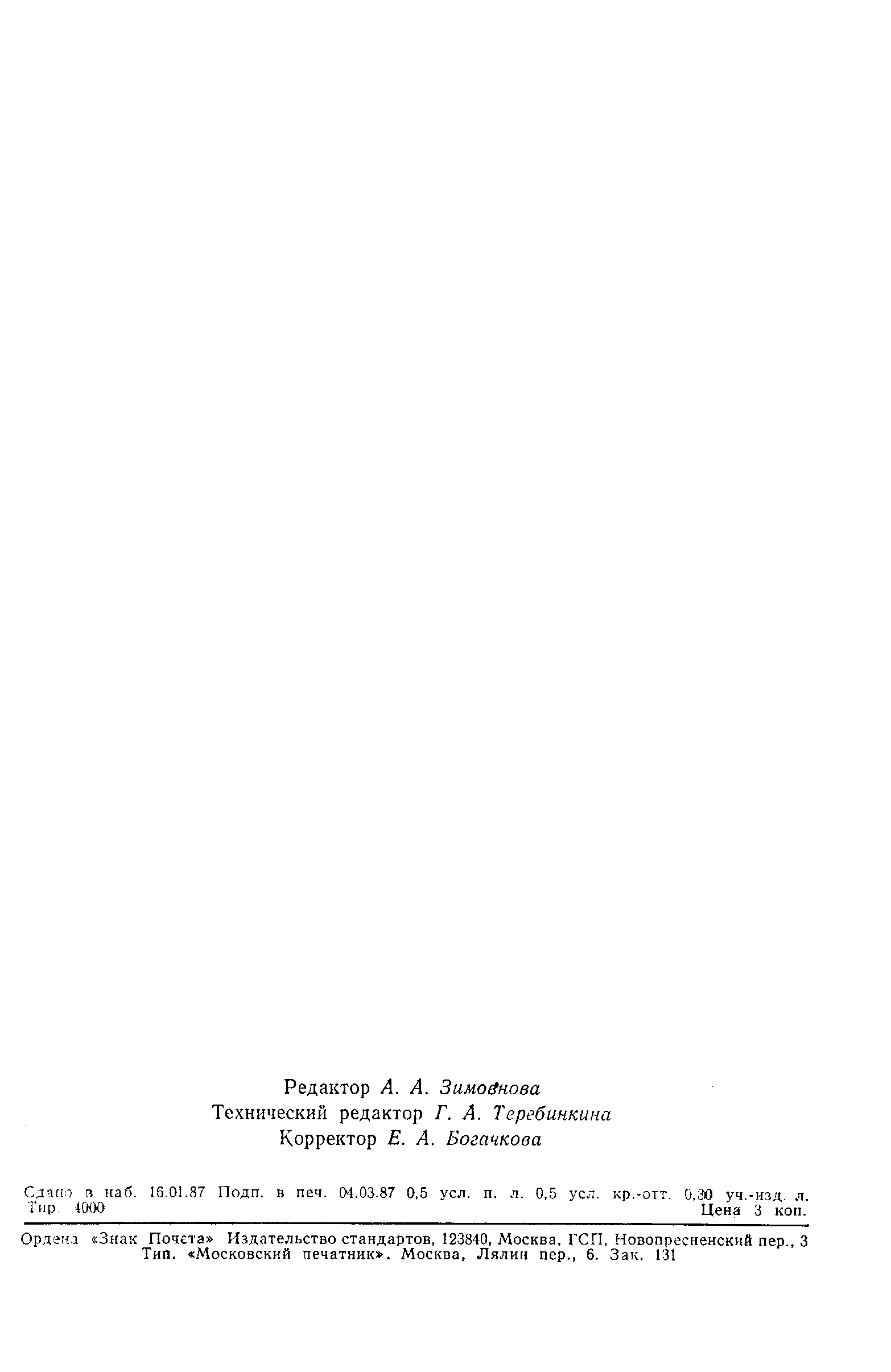 Страница 12 ГОСТ 8158-86