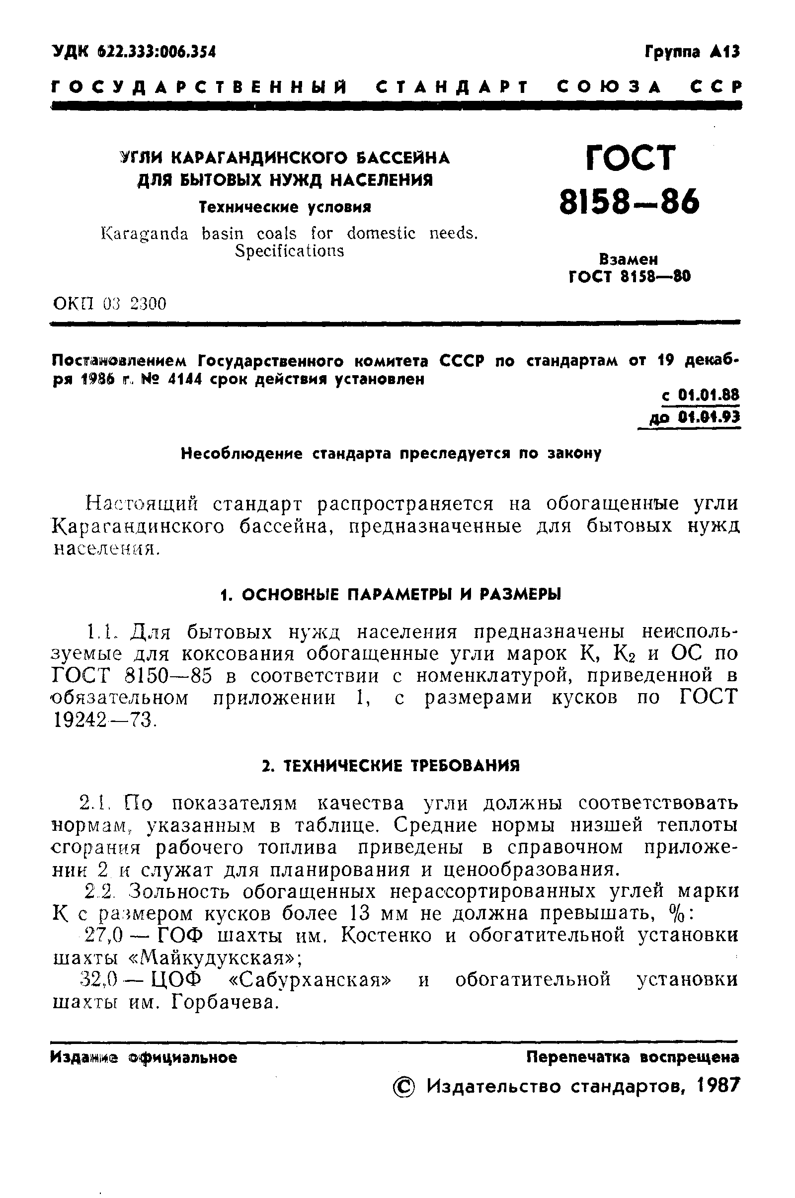Страница 3 ГОСТ 8158-86
