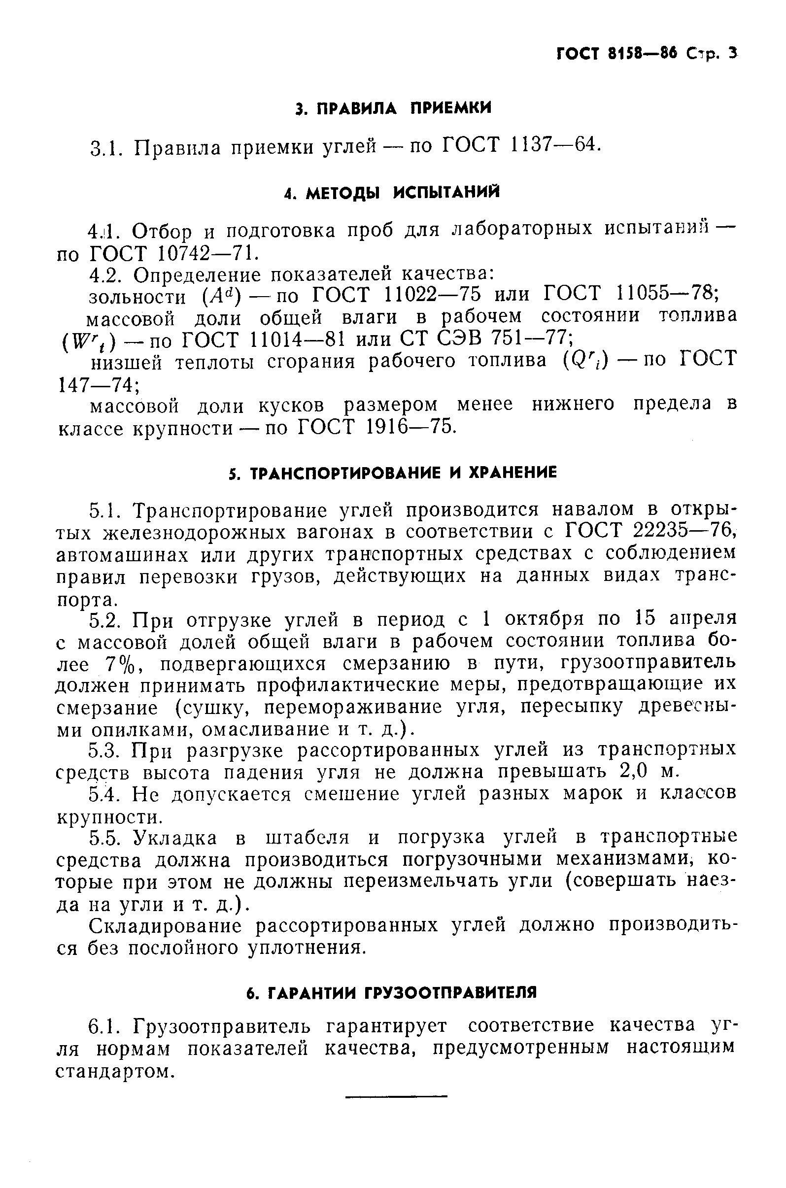 Страница 5 ГОСТ 8158-86