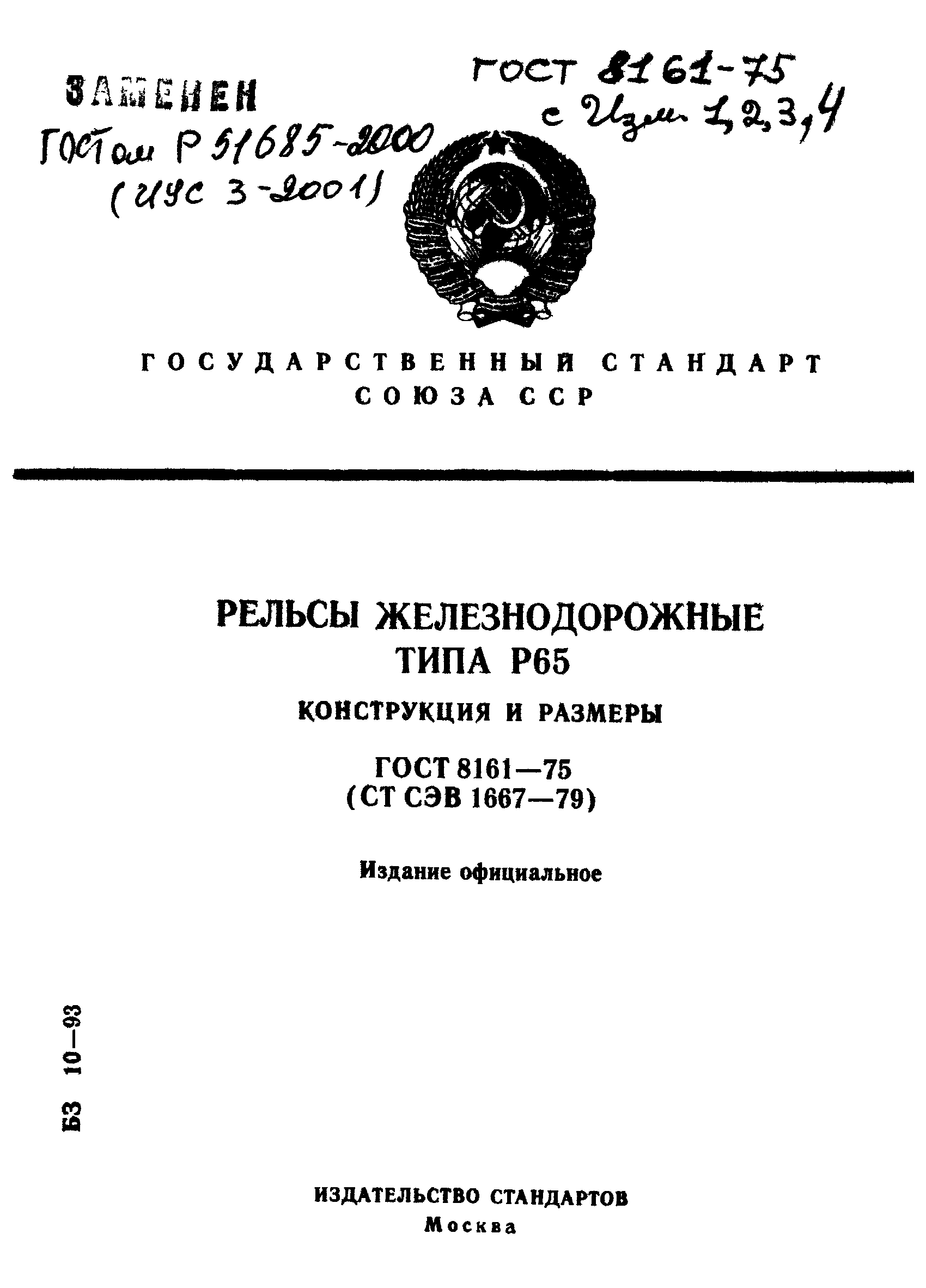 Страница 1 ГОСТ 8161-75