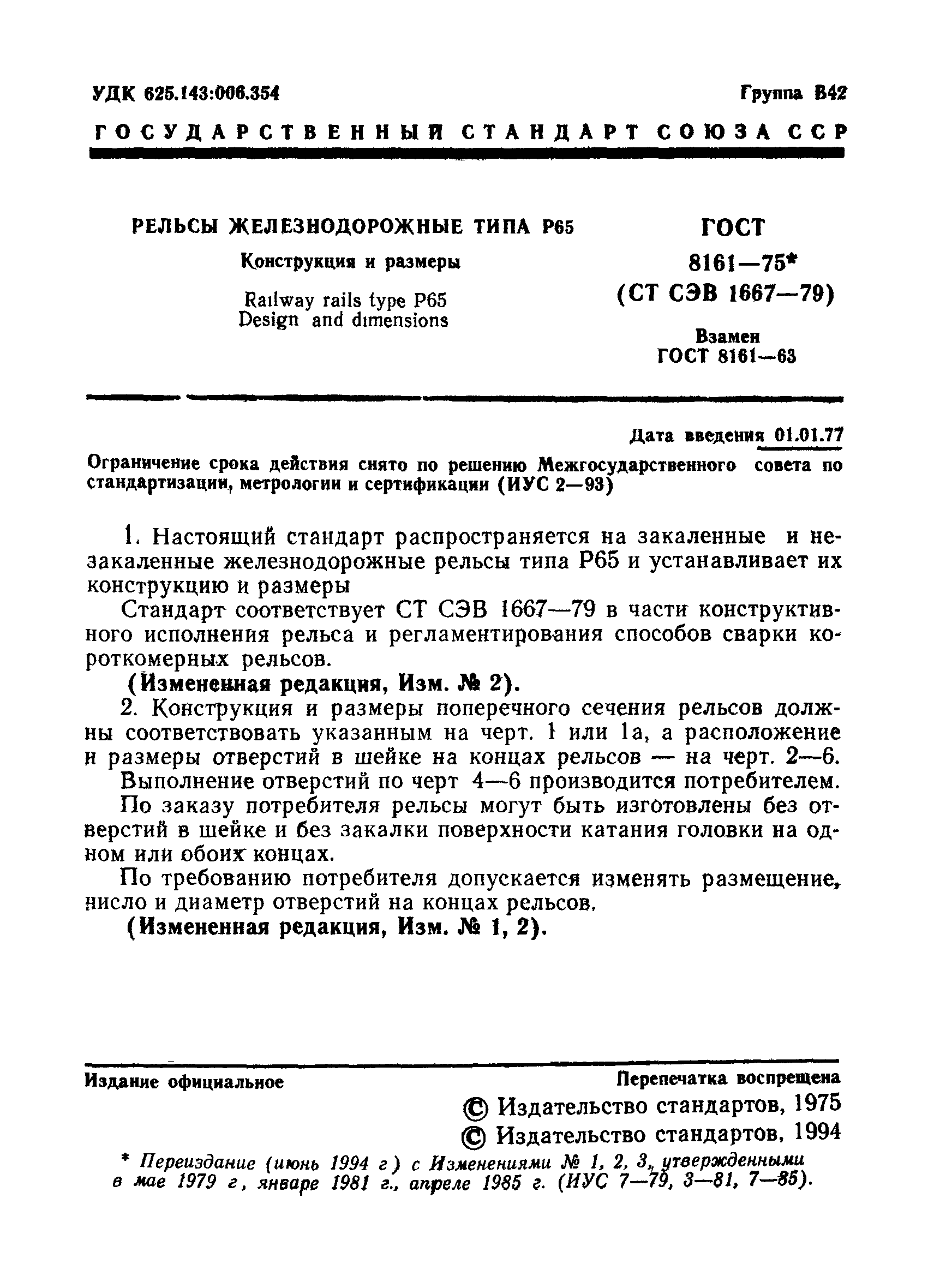 Страница 2 ГОСТ 8161-75