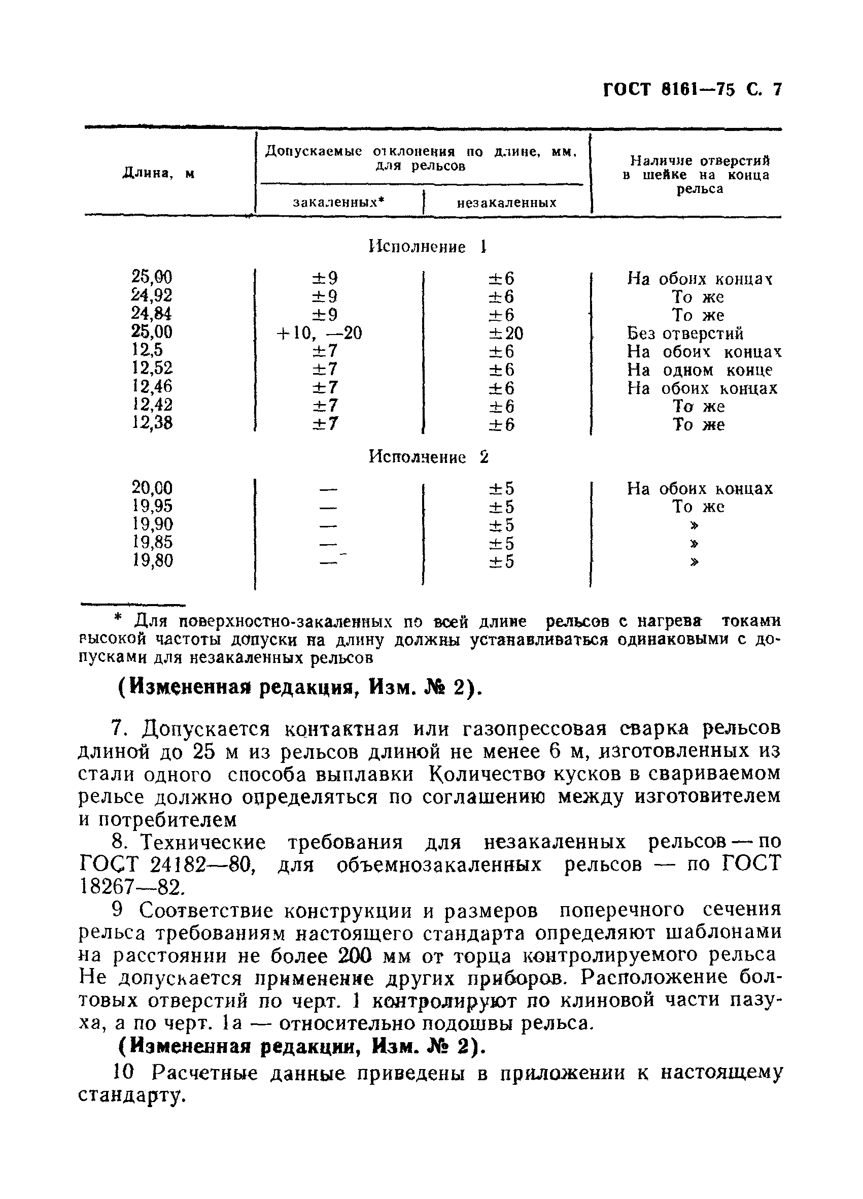 Страница 8 ГОСТ 8161-75