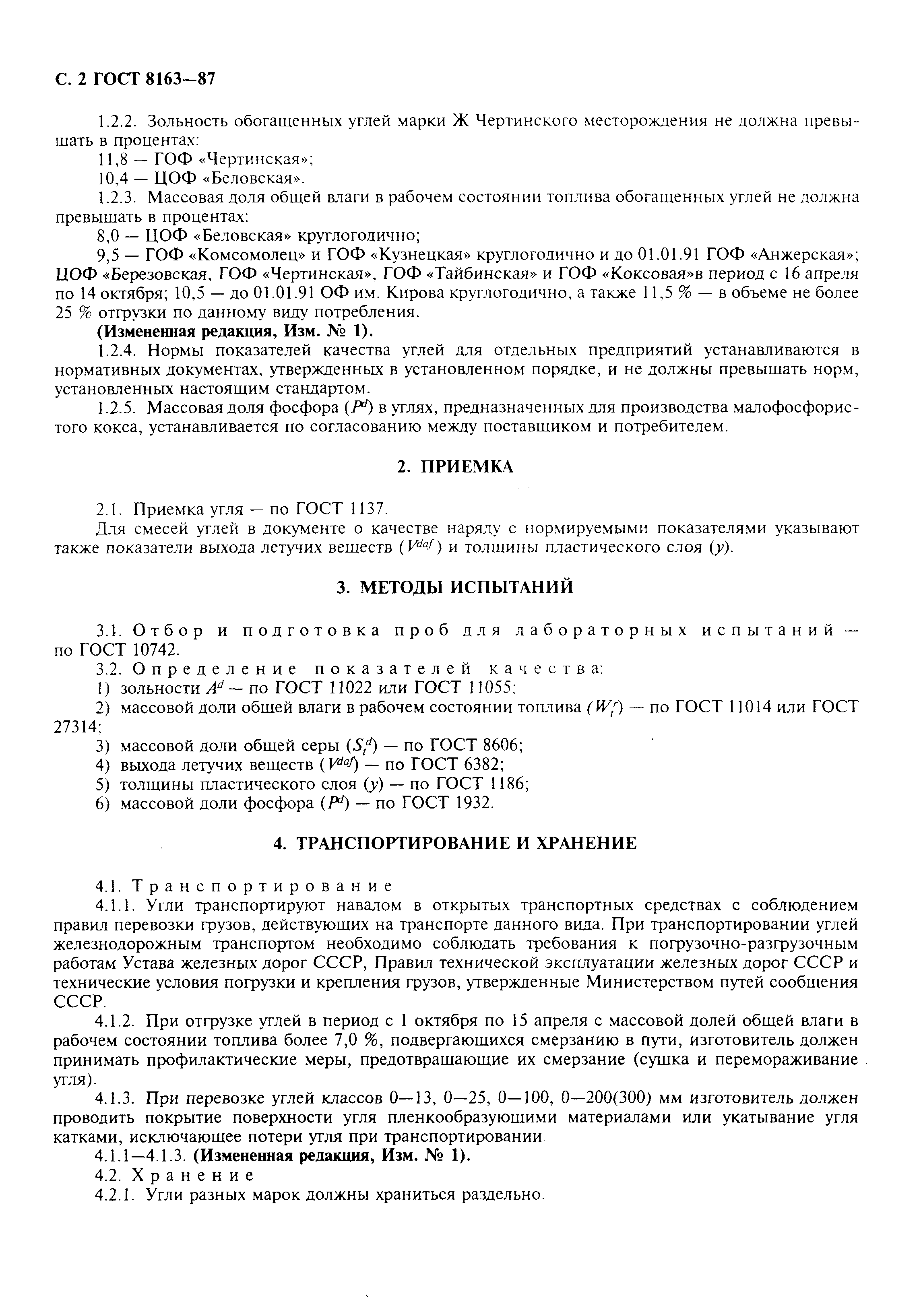 Страница 3 ГОСТ 8163-87