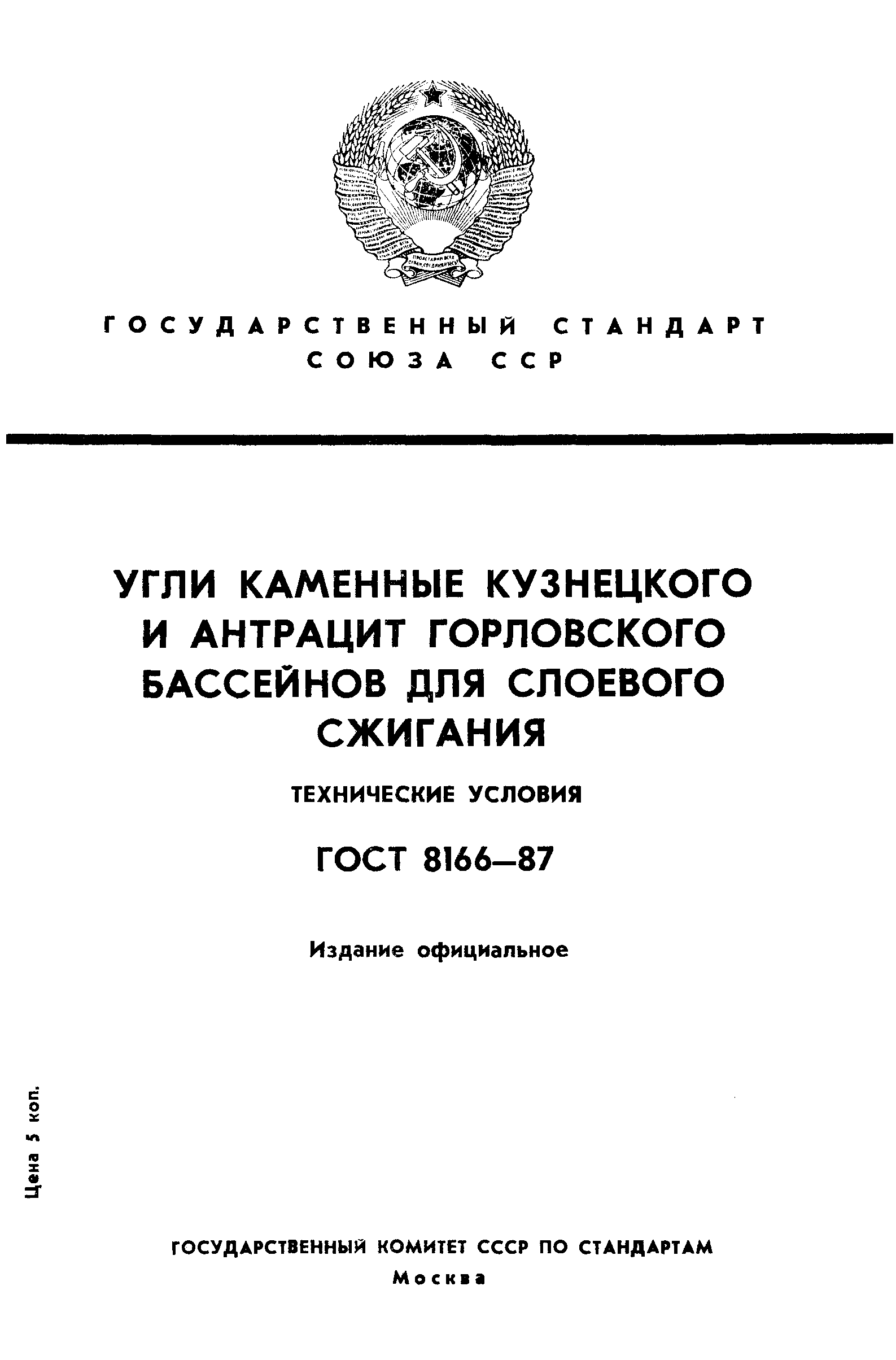 Страница 1 ГОСТ 8166-87