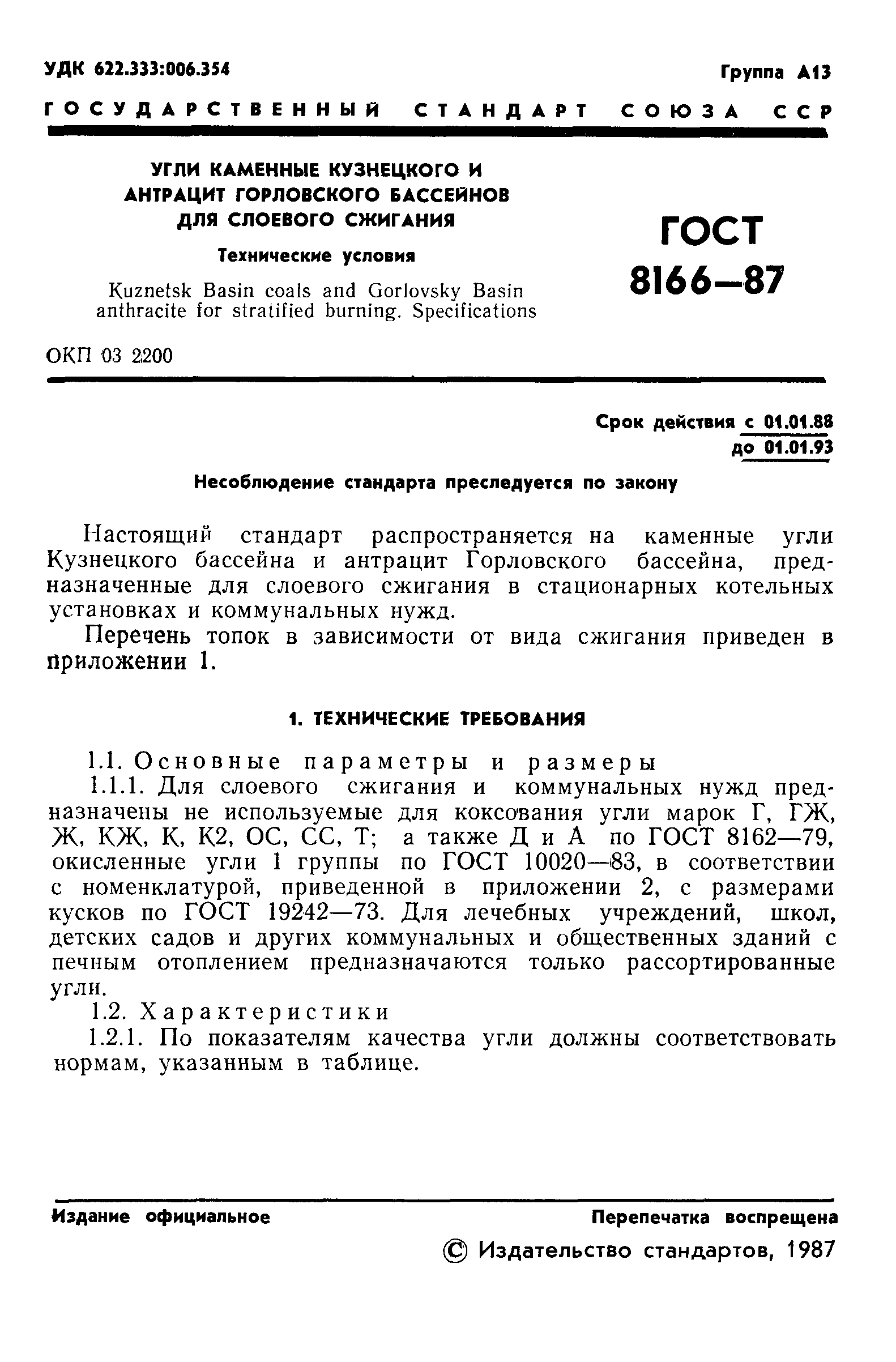 Страница 2 ГОСТ 8166-87