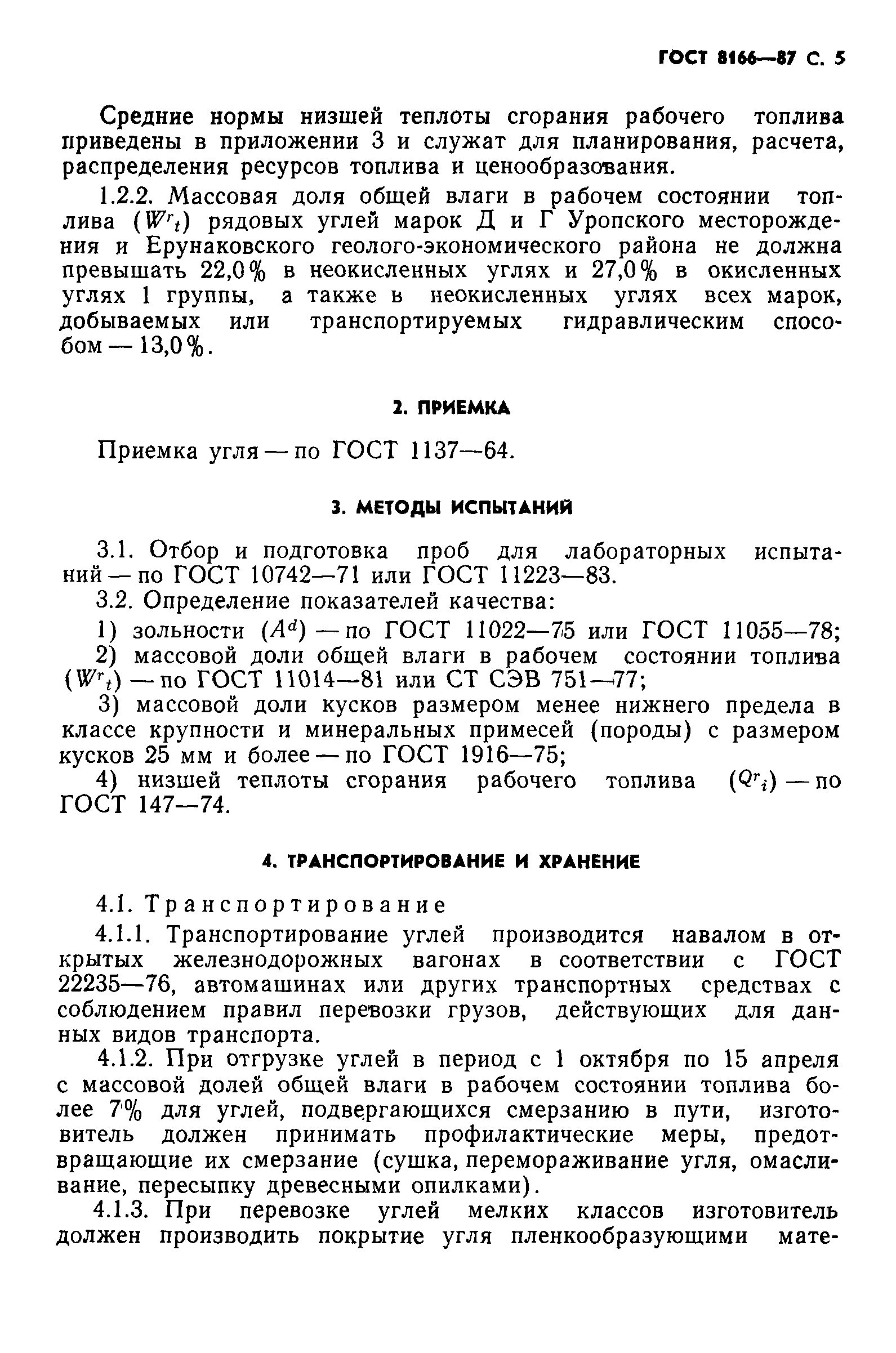 Страница 7 ГОСТ 8166-87