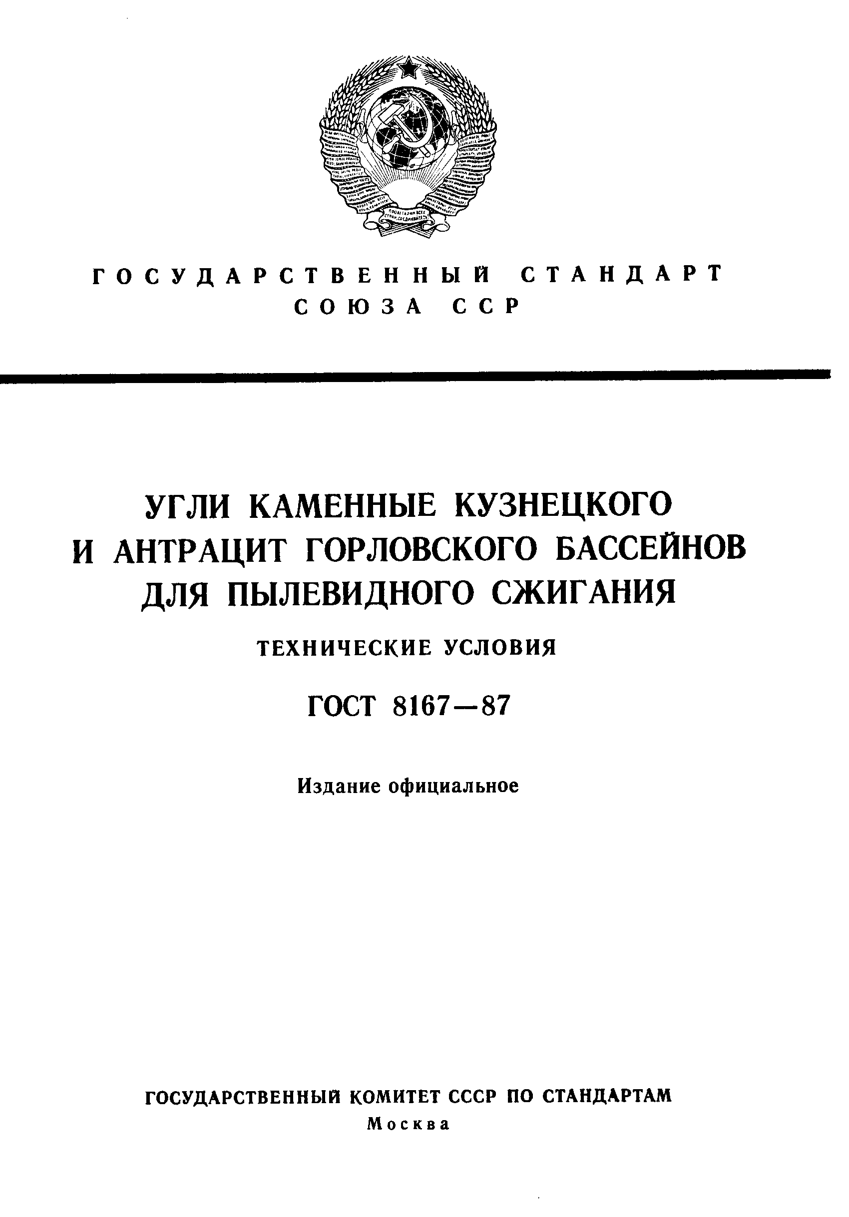 Страница 1 ГОСТ 8167-87
