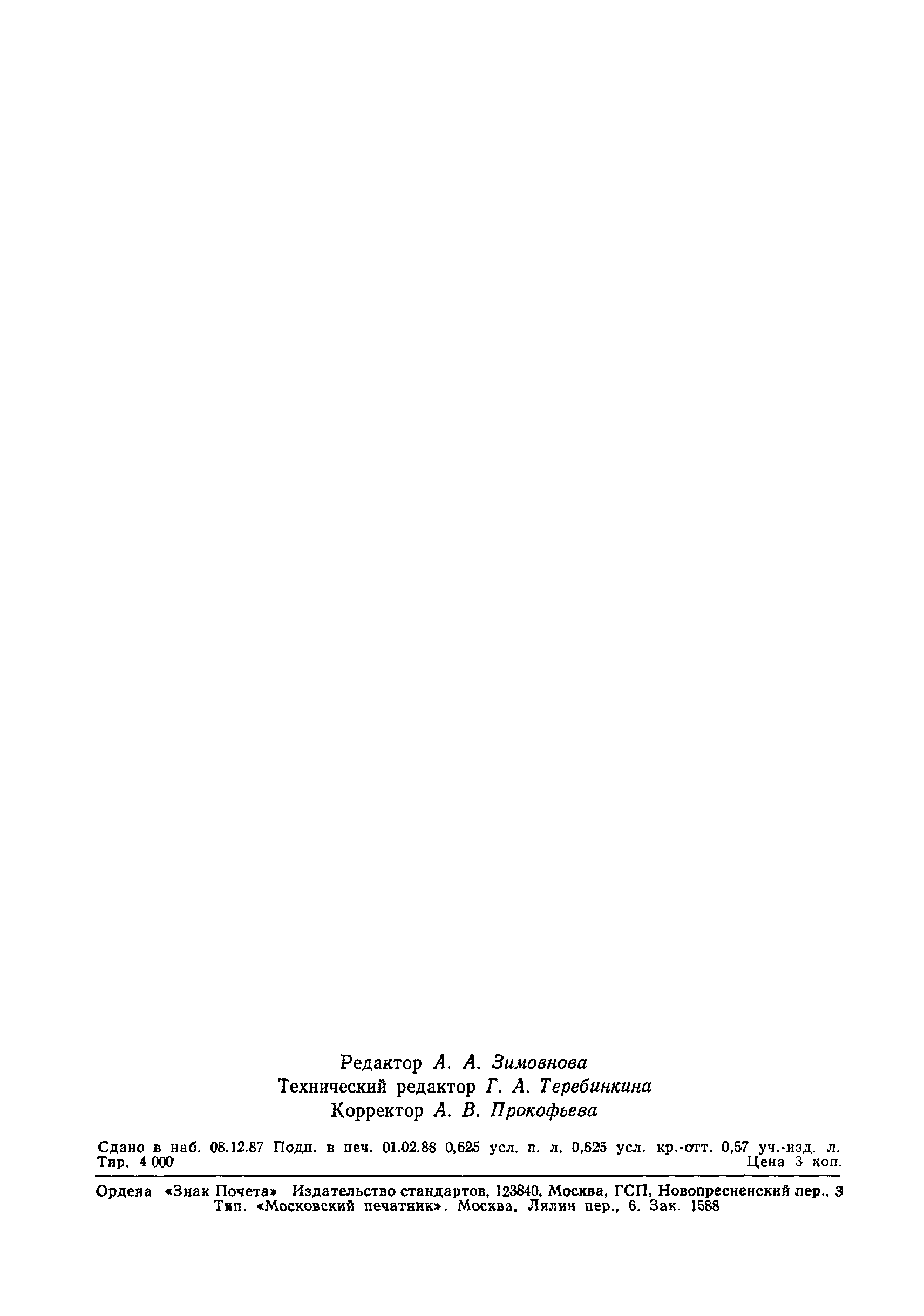 Страница 12 ГОСТ 8167-87