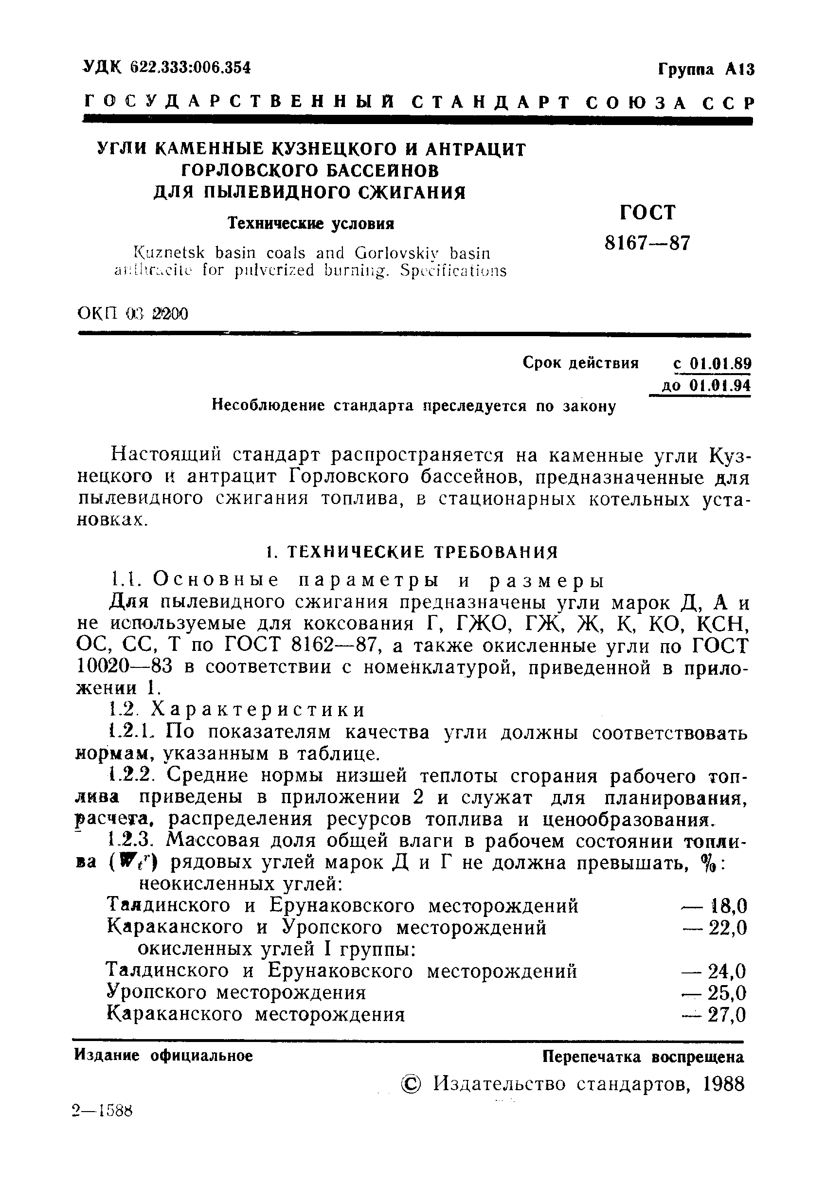 Страница 2 ГОСТ 8167-87
