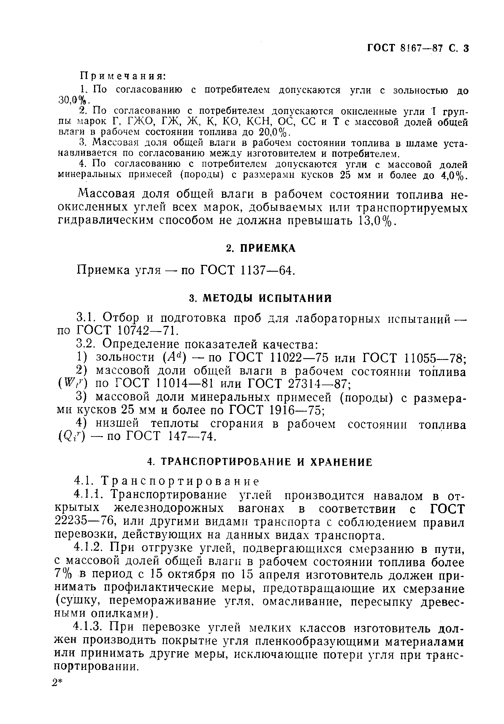 Страница 4 ГОСТ 8167-87